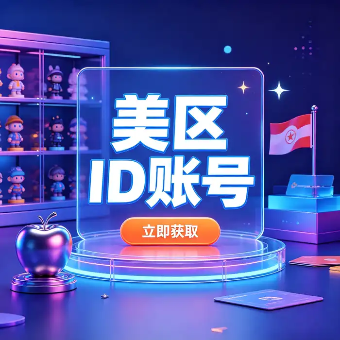 iOS美区账号购买便宜的获取方法、使用说明与注意事项分享：笔记本、在线课程和纸质学习笔记